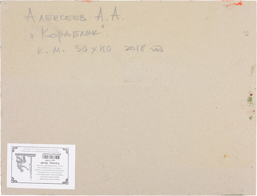 Алексеев Алексей Адольфович. Кораблик 